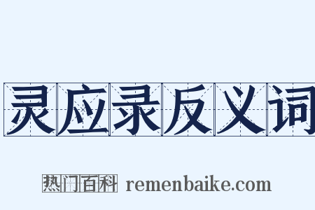 灵应录反义词是什么意思的图片